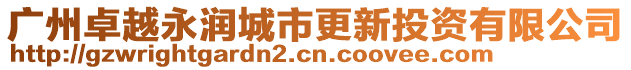 廣州卓越永潤城市更新投資有限公司