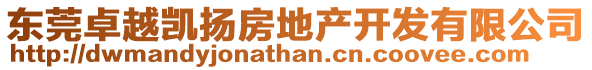 東莞卓越凱揚房地產開發有限公司