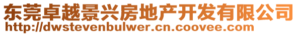 東莞卓越景興房地產開發有限公司