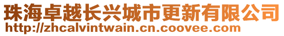 珠海卓越長興城市更新有限公司