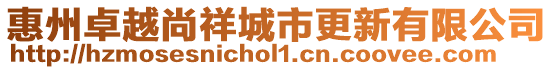 惠州卓越尚祥城市更新有限公司