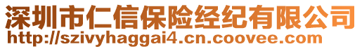 深圳市仁信保險(xiǎn)經(jīng)紀(jì)有限公司