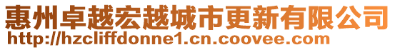 惠州卓越宏越城市更新有限公司