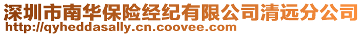 深圳市南華保險經(jīng)紀有限公司清遠分公司