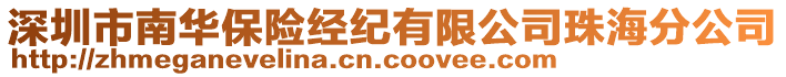 深圳市南華保險經紀有限公司珠海分公司