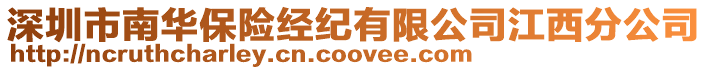 深圳市南華保險經紀有限公司江西分公司