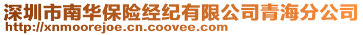 深圳市南華保險經(jīng)紀(jì)有限公司青海分公司
