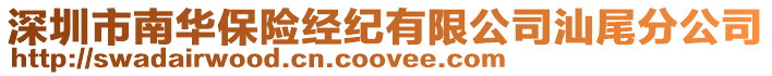 深圳市南華保險(xiǎn)經(jīng)紀(jì)有限公司汕尾分公司