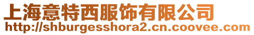 上海意特西服飾有限公司