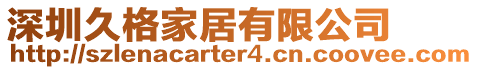 深圳久格家居有限公司