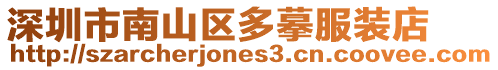 深圳市南山區(qū)多摹服裝店