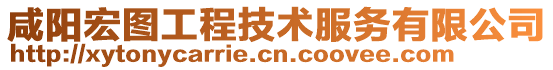 咸陽宏圖工程技術服務有限公司