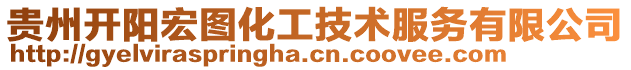 貴州開陽宏圖化工技術服務有限公司