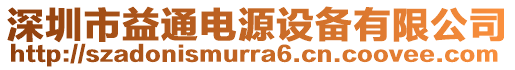 深圳市益通電源設備有限公司