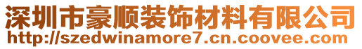深圳市豪順裝飾材料有限公司