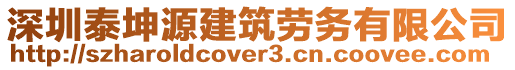 深圳泰坤源建筑勞務有限公司