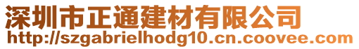 深圳市正通建材有限公司