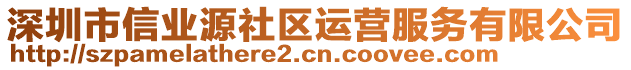 深圳市信業源社區運營服務有限公司