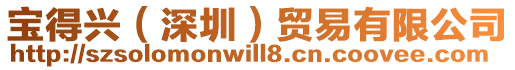 寶得興(深圳)貿易有限公司