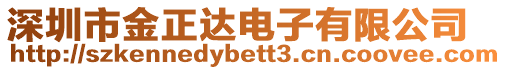 深圳市金正達電子有限公司