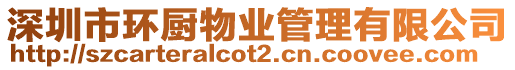 深圳市環(huán)廚物業(yè)管理有限公司