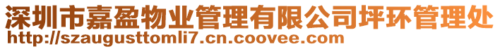 深圳市嘉盈物業(yè)管理有限公司坪環(huán)管理處