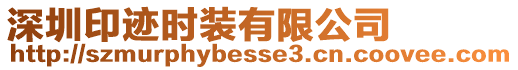 深圳印跡時裝有限公司