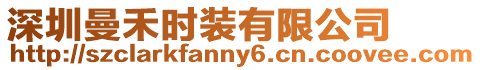 深圳曼禾時裝有限公司