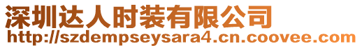 深圳達人時裝有限公司