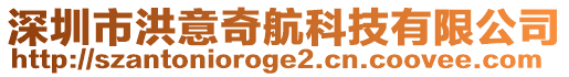 深圳市洪意奇航科技有限公司