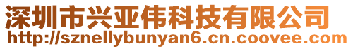深圳市興亞偉科技有限公司