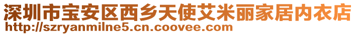 深圳市寶安區(qū)西鄉(xiāng)天使艾米麗家居內(nèi)衣店