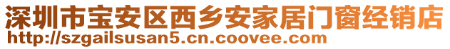 深圳市寶安區(qū)西鄉(xiāng)安家居門窗經(jīng)銷店