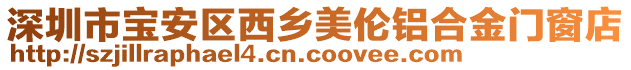 深圳市寶安區(qū)西鄉(xiāng)美倫鋁合金門窗店