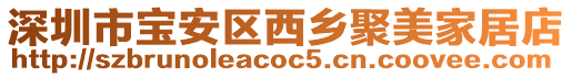 深圳市寶安區(qū)西鄉(xiāng)聚美家居店
