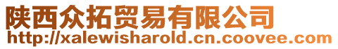陜西眾拓貿易有限公司