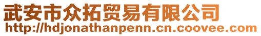 武安市眾拓貿(mào)易有限公司