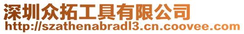 深圳眾拓工具有限公司