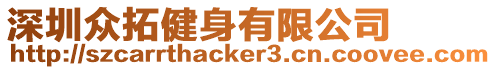 深圳眾拓健身有限公司
