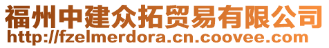 福州中建眾拓貿易有限公司