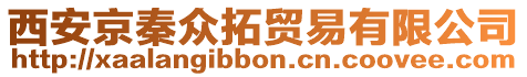 西安京秦眾拓貿易有限公司