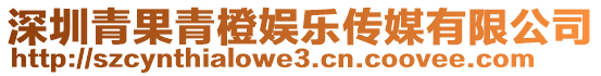 深圳青果青橙娛樂傳媒有限公司
