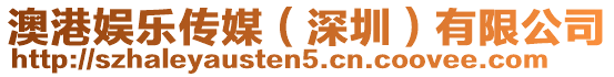 澳港娛樂傳媒(深圳)有限公司
