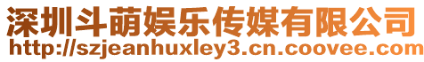 深圳斗萌娛樂傳媒有限公司