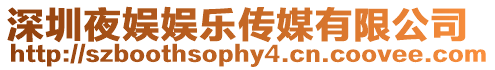深圳夜娛娛樂傳媒有限公司