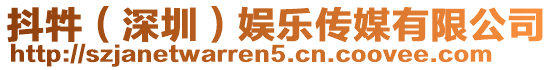 抖牪(深圳)娛樂傳媒有限公司