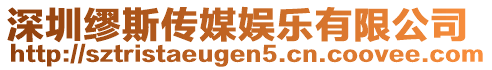 深圳繆斯傳媒娛樂有限公司