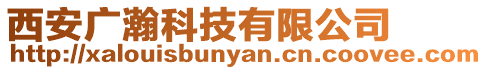 西安廣瀚科技有限公司