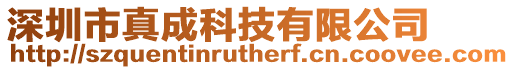 深圳市真成科技有限公司