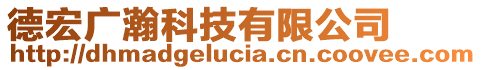 德宏廣瀚科技有限公司